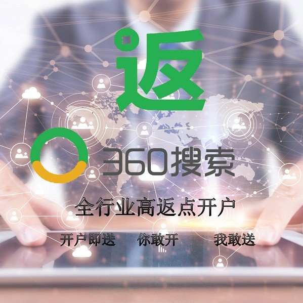 競(jìng)價(jià)推廣360競(jìng)價(jià)推廣高返點(diǎn)開(kāi)戶(hù)